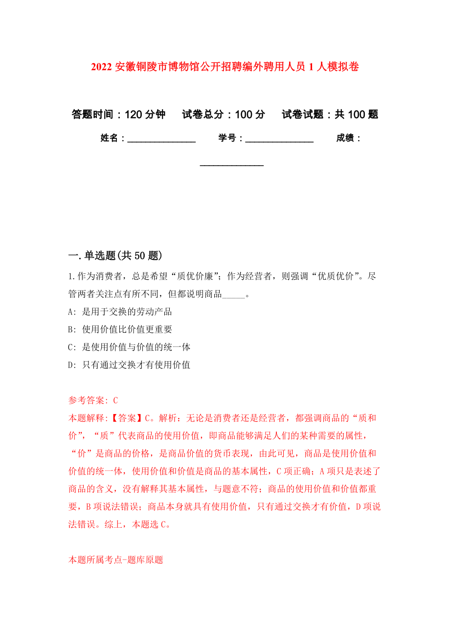 2022安徽铜陵市博物馆公开招聘编外聘用人员1人押题卷(第4次）_第1页