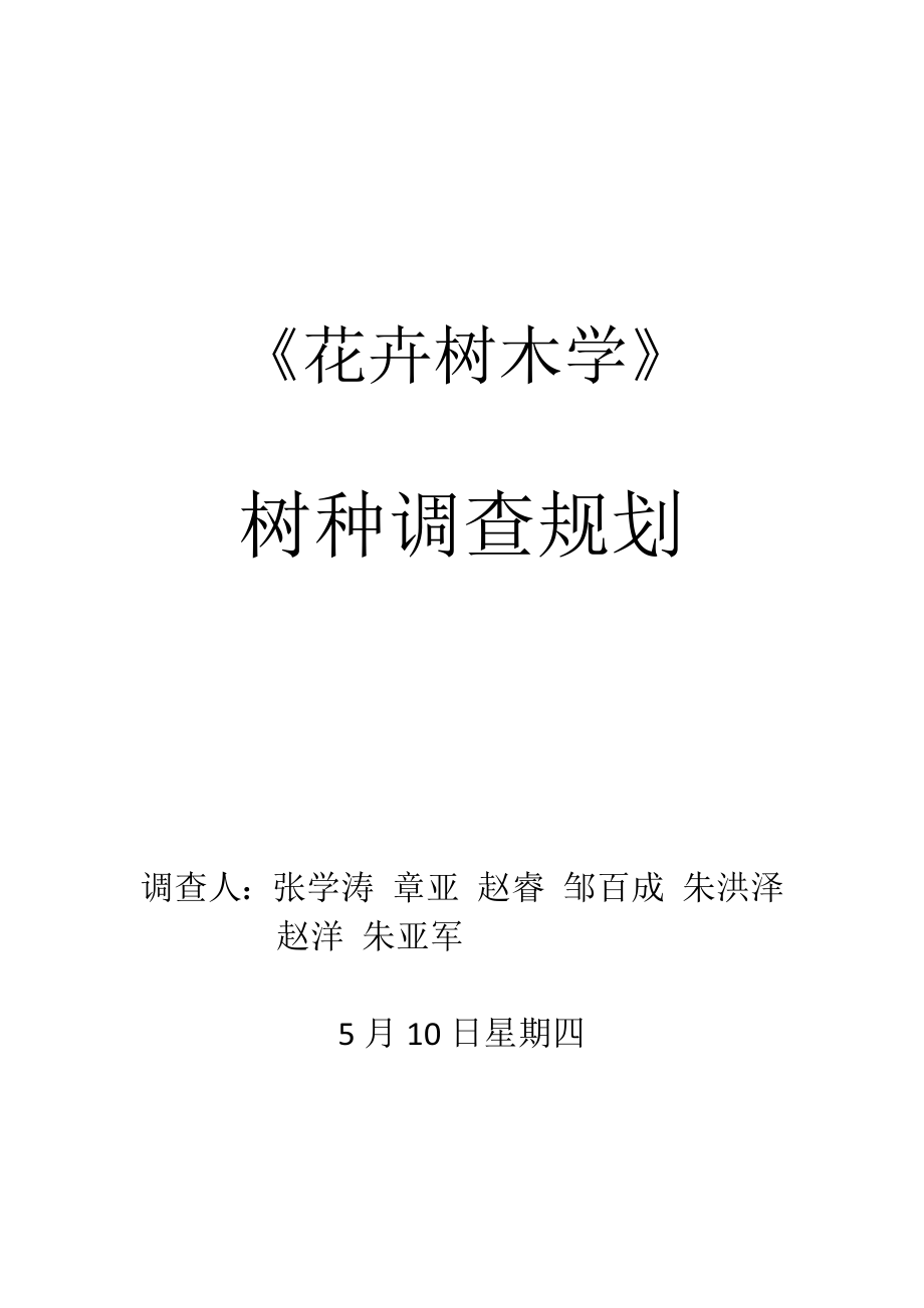 凤阳县树种调查报告_第1页