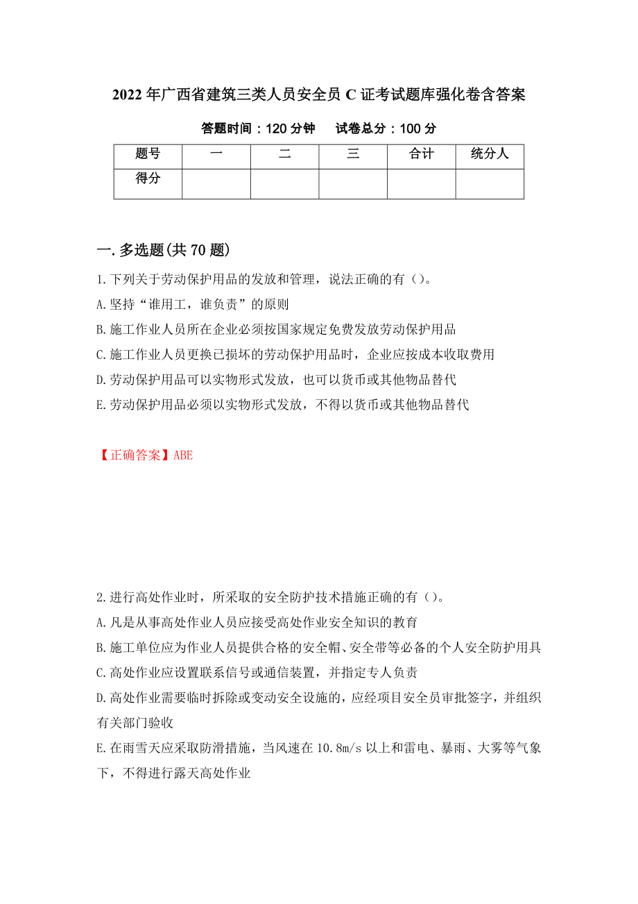 2022年广西省建筑三类人员安全员C证考试题库强化卷含答案（第70版）_第1页