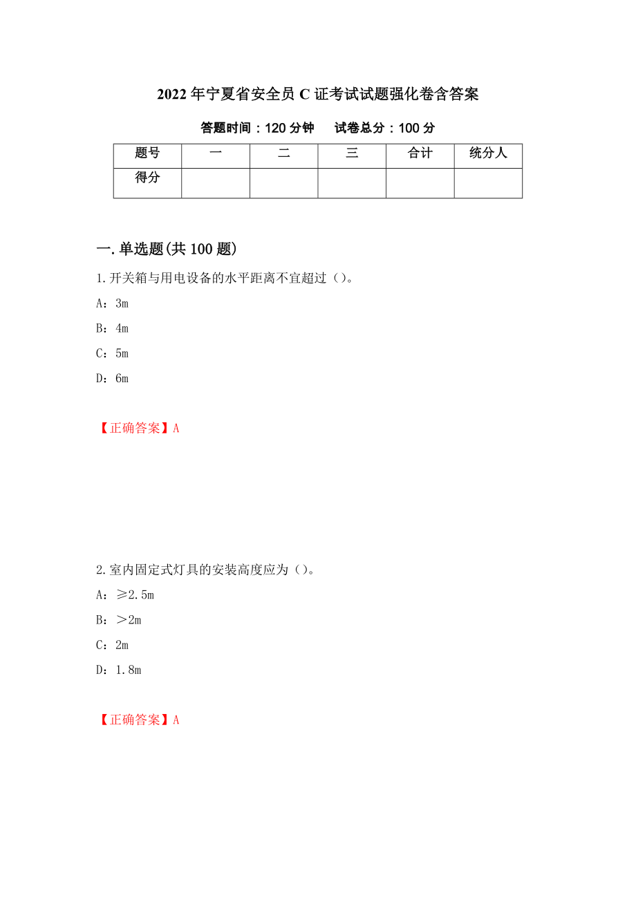 2022年宁夏省安全员C证考试试题强化卷含答案（第80卷）_第1页