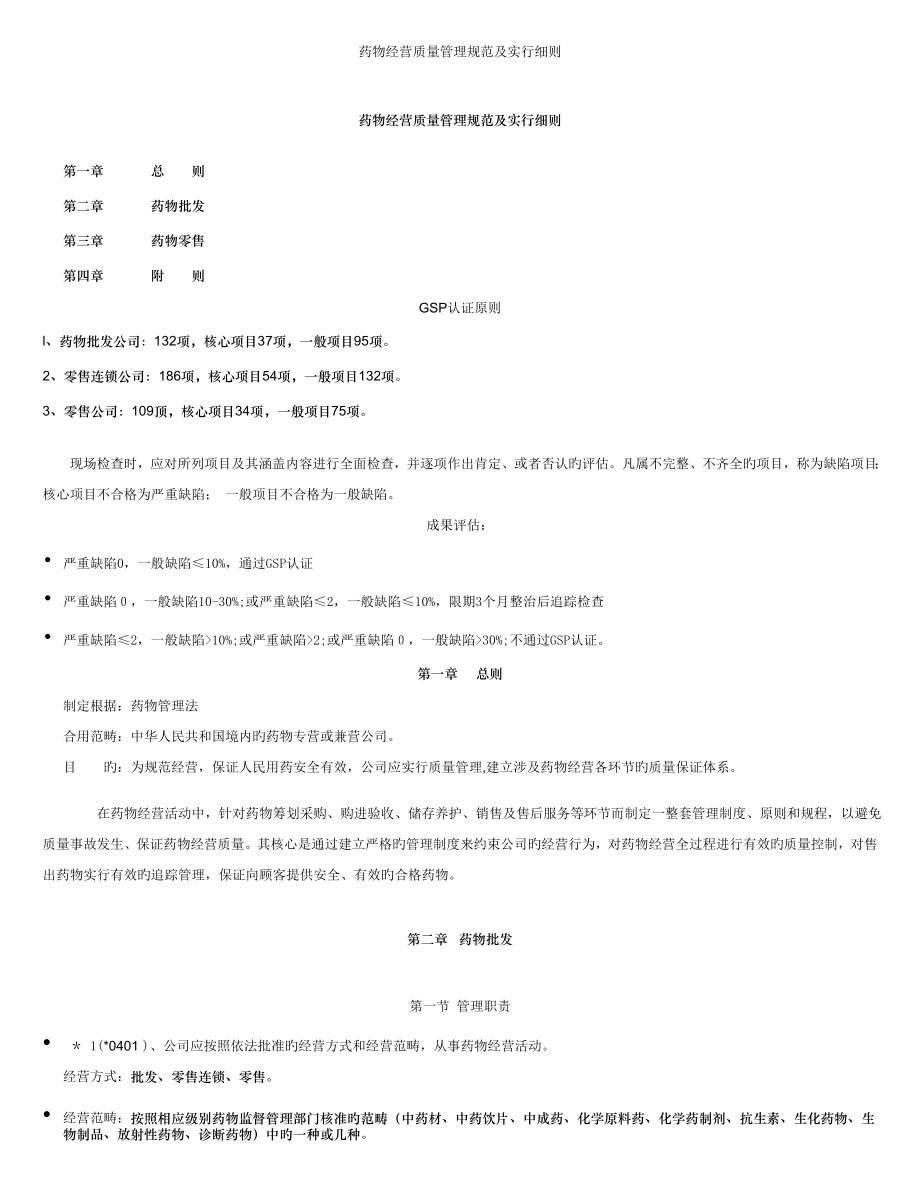 药品经营质量管理基础规范及实施标准细则_第1页