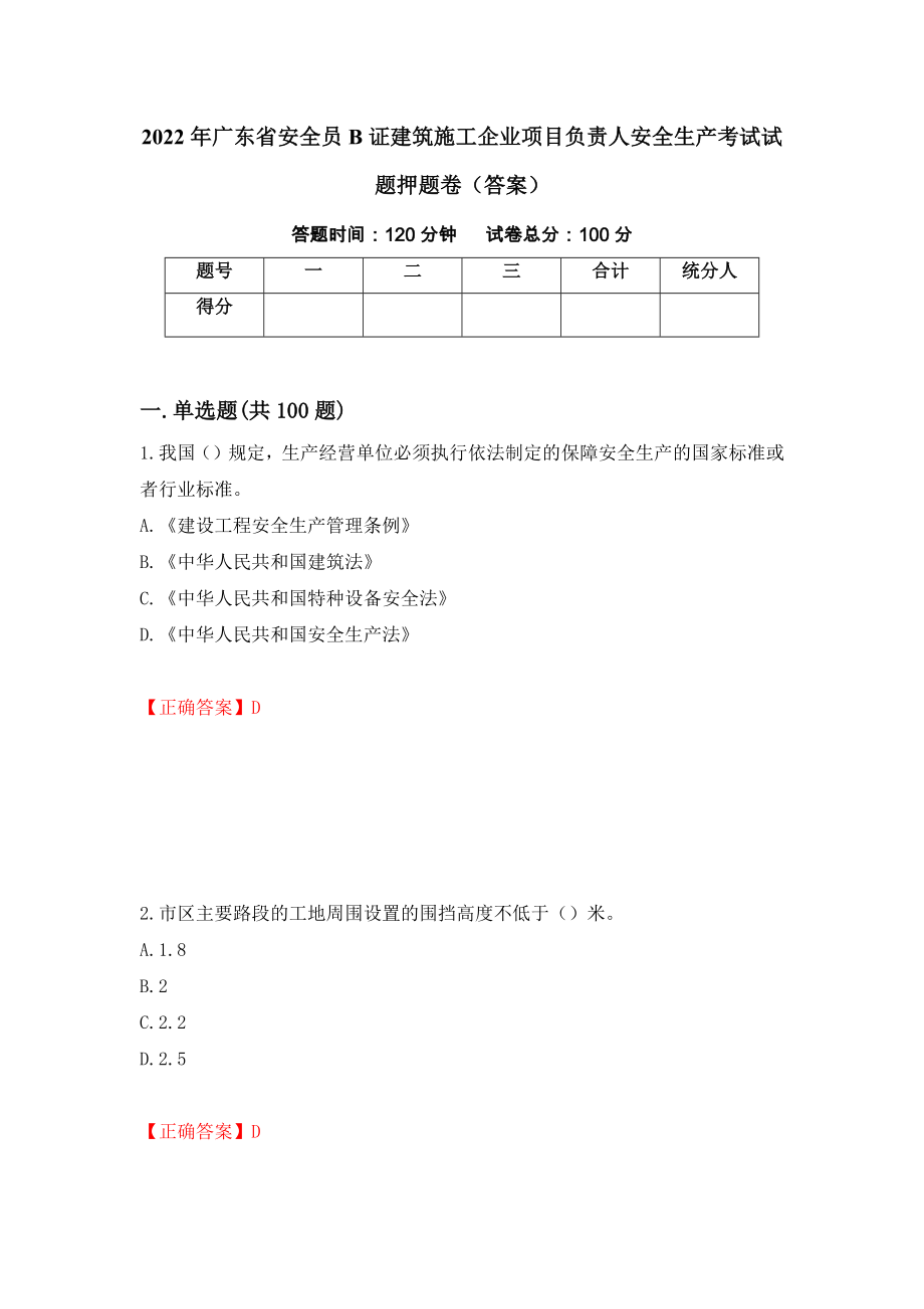 2022年广东省安全员B证建筑施工企业项目负责人安全生产考试试题押题卷（答案）[58]_第1页