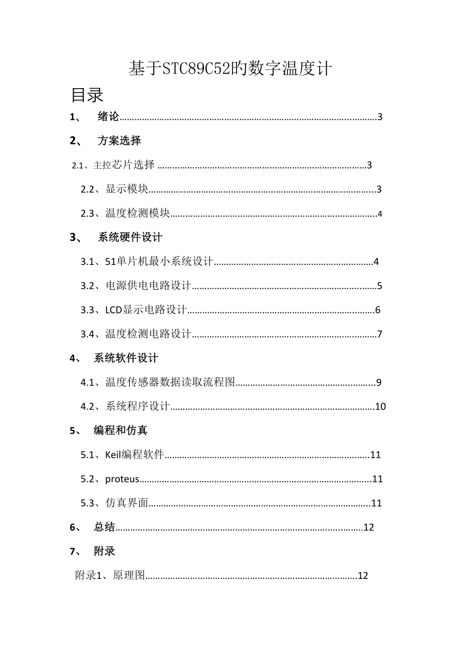 单片机的数字温度计设计专题方案附代码及仿真_第1页