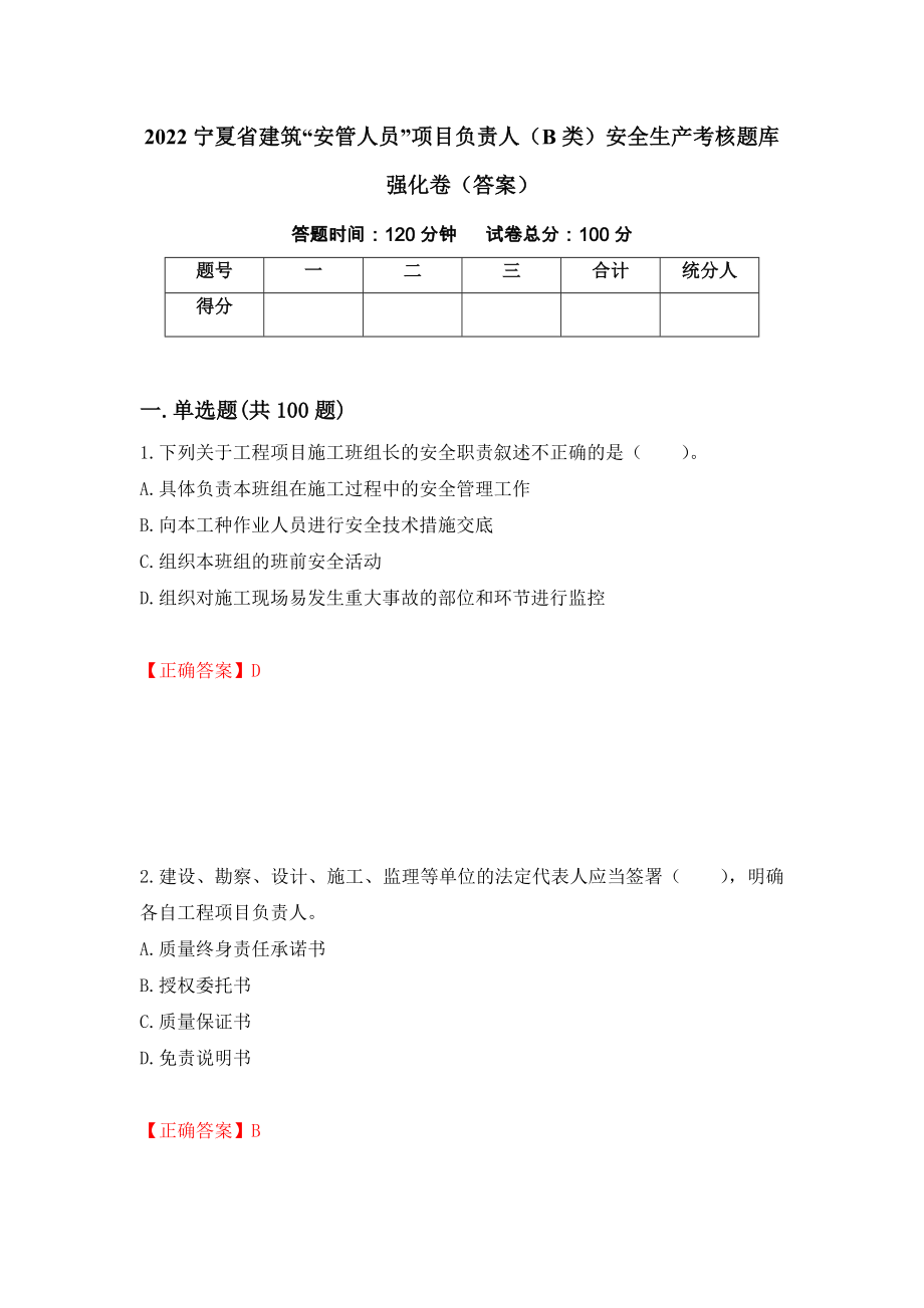 2022宁夏省建筑“安管人员”项目负责人（B类）安全生产考核题库强化卷（答案）【16】_第1页