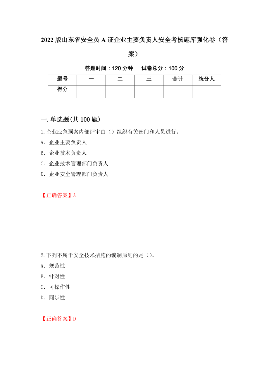 2022版山东省安全员A证企业主要负责人安全考核题库强化卷（答案）（第75版）_第1页