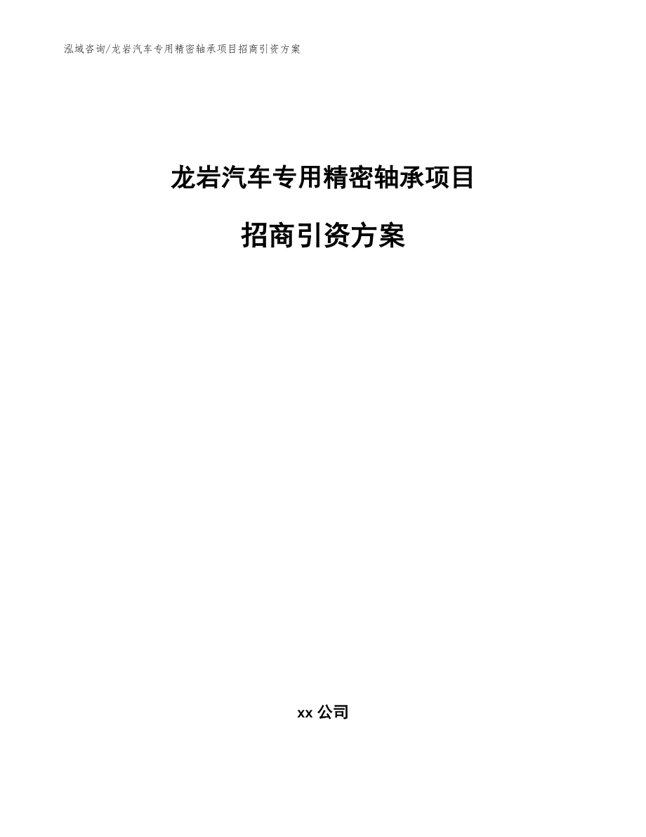 龙岩汽车专用精密轴承项目招商引资方案【参考范文】_第1页