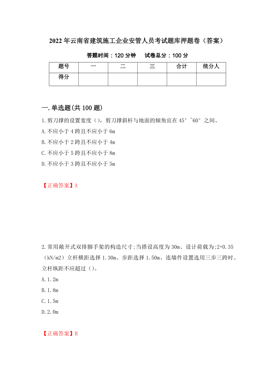 2022年云南省建筑施工企业安管人员考试题库押题卷（答案）（第3卷）_第1页