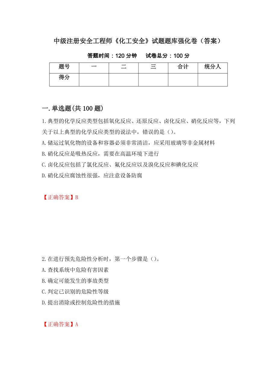 中级注册安全工程师《化工安全》试题题库强化卷（答案）[70]_第1页