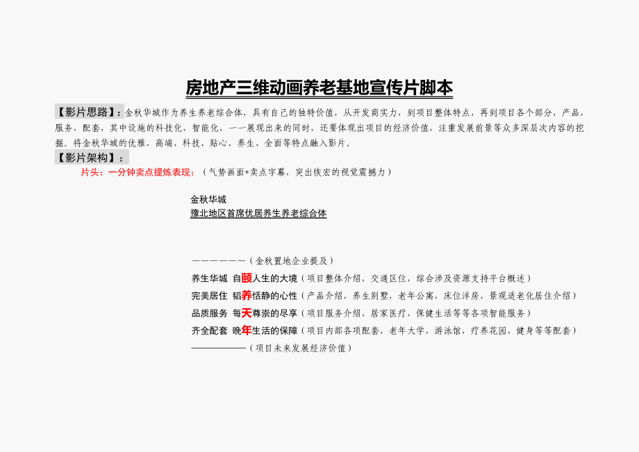 房地产宣传片文案脚本养老基地宣传片分镜头文案脚本_第1页