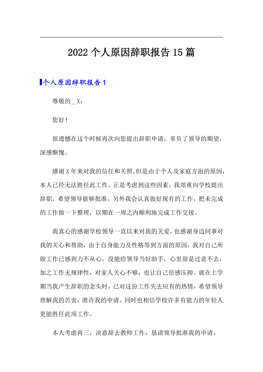 【实用】2022个人原因辞职报告15篇_第1页