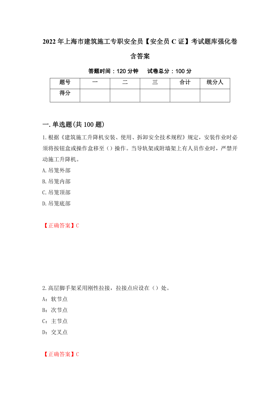 2022年上海市建筑施工专职安全员【安全员C证】考试题库强化卷含答案（第95卷）_第1页