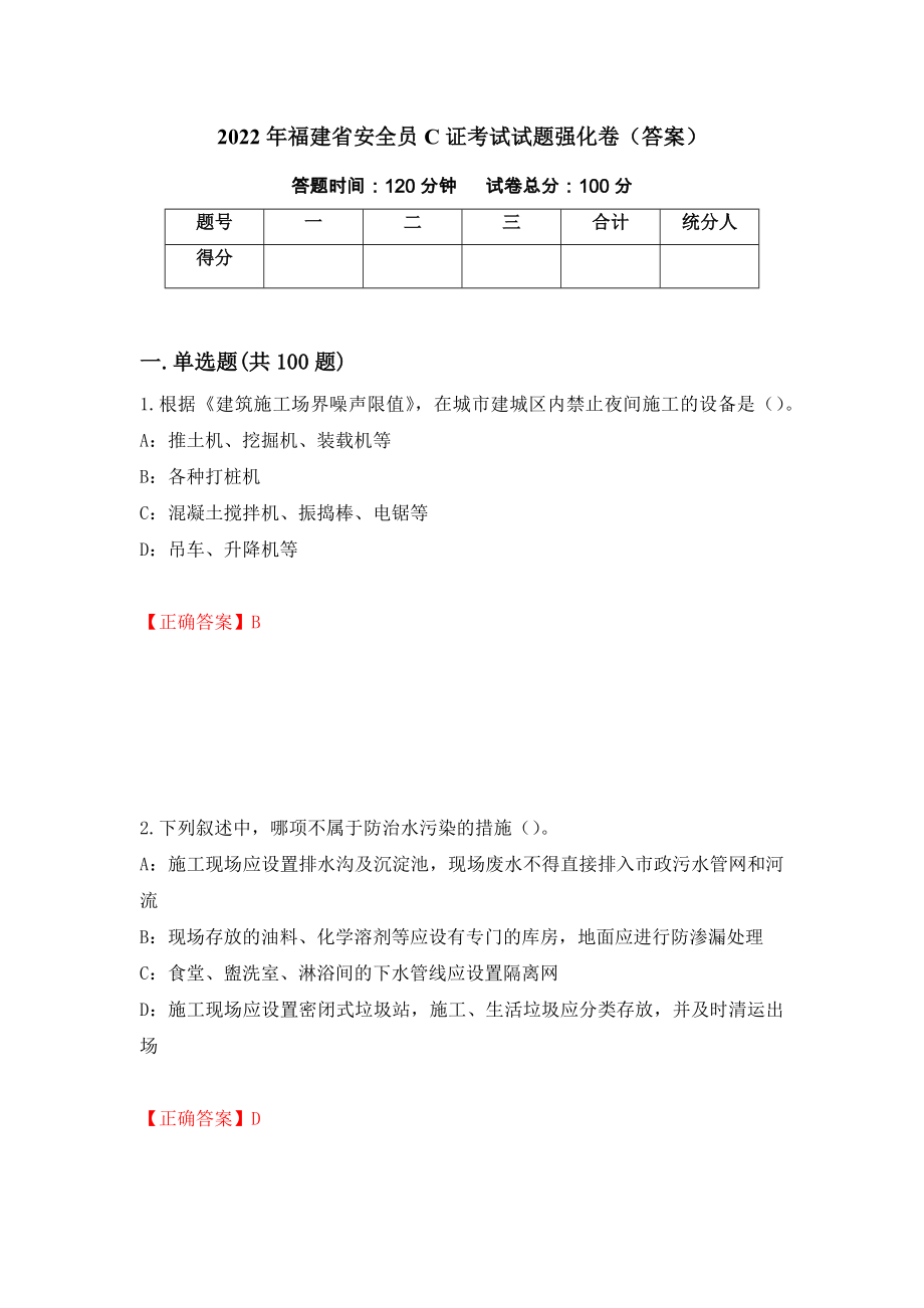 2022年福建省安全员C证考试试题强化卷（答案）（第5卷）_第1页