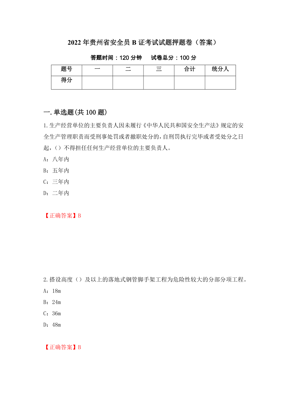 2022年贵州省安全员B证考试试题押题卷（答案）【76】_第1页