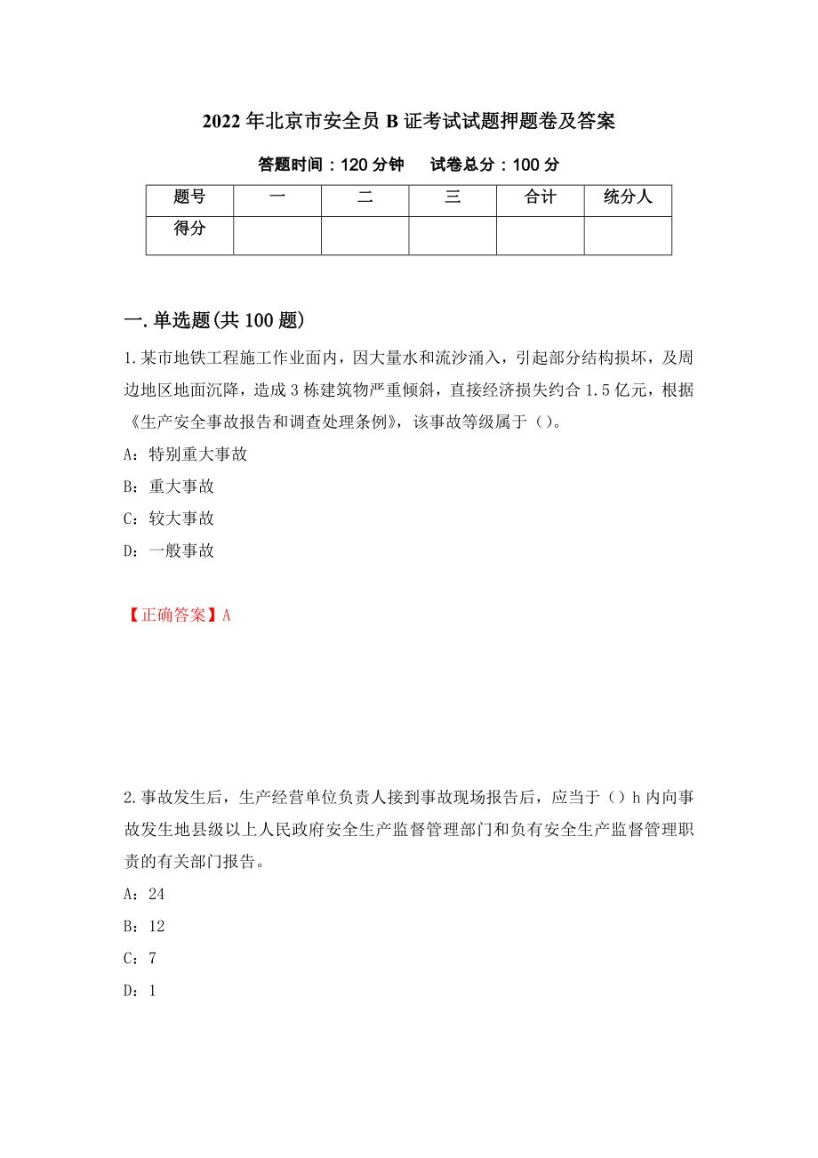 2022年北京市安全员B证考试试题押题卷及答案（第77版）_第1页