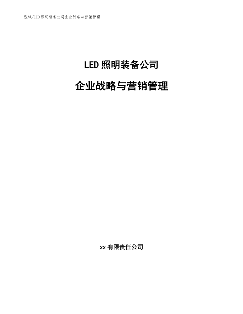 LED照明装备公司企业战略与营销管理【范文】_第1页