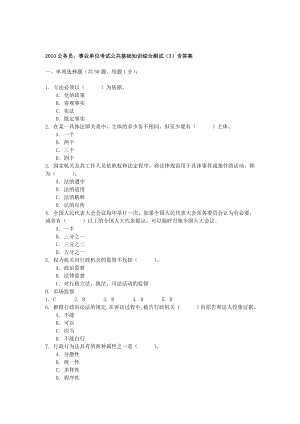 2010公务员、事业单位考试公共基础知识综合测试(3)含答案(1)