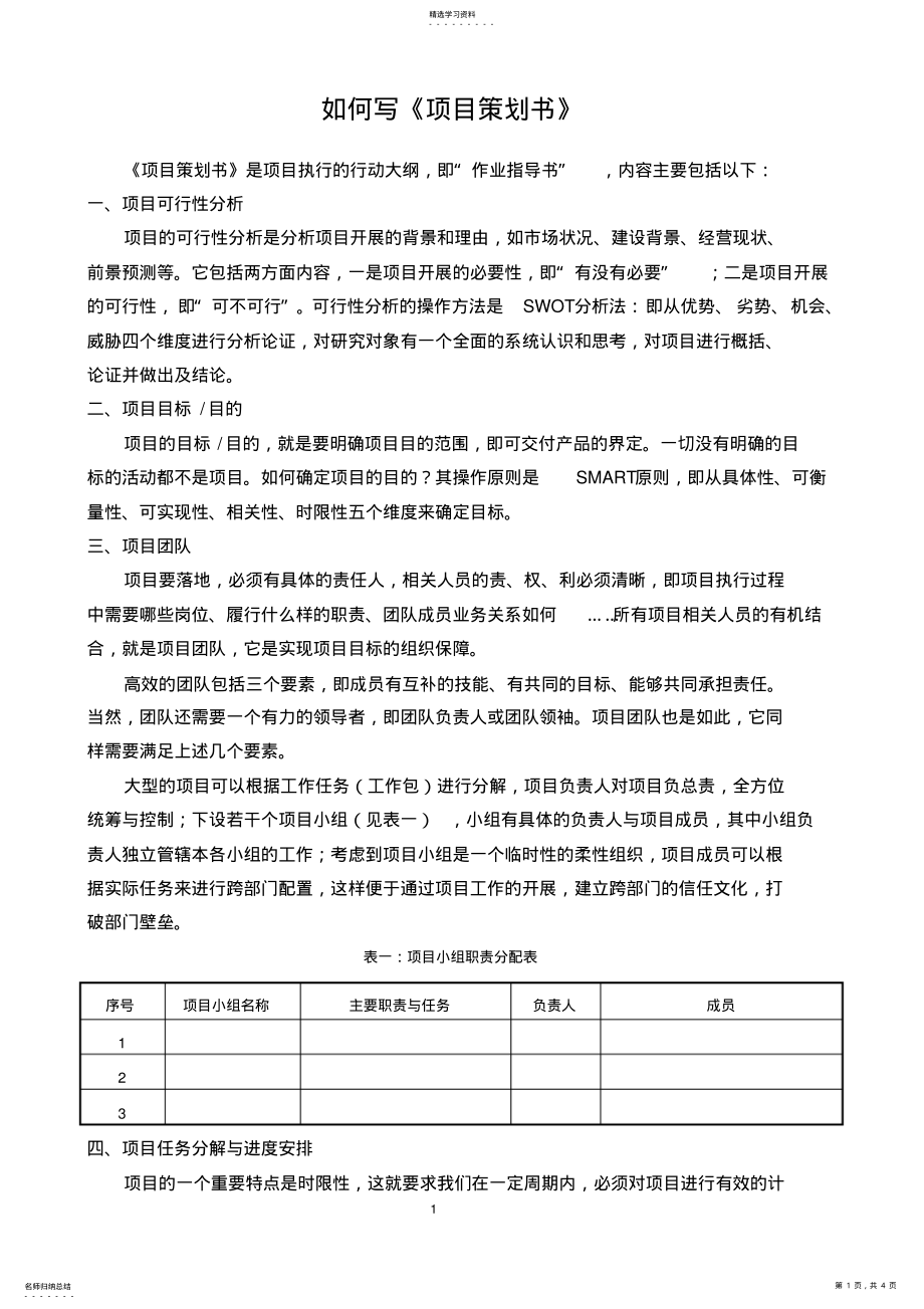 2022年如何寫《項(xiàng)目策劃書》_第1頁