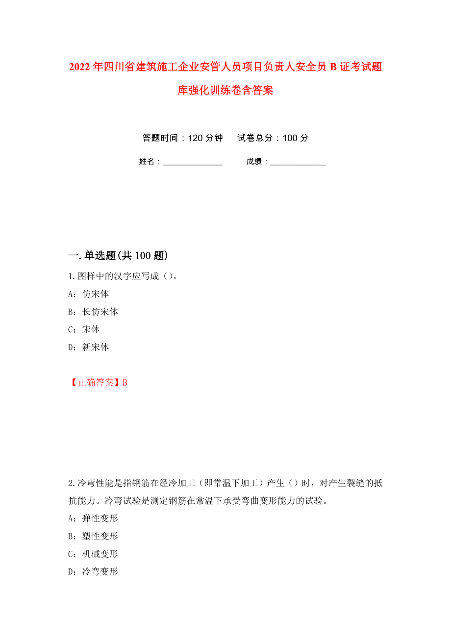 2022年四川省建筑施工企业安管人员项目负责人安全员B证考试题库强化训练卷含答案79_第1页