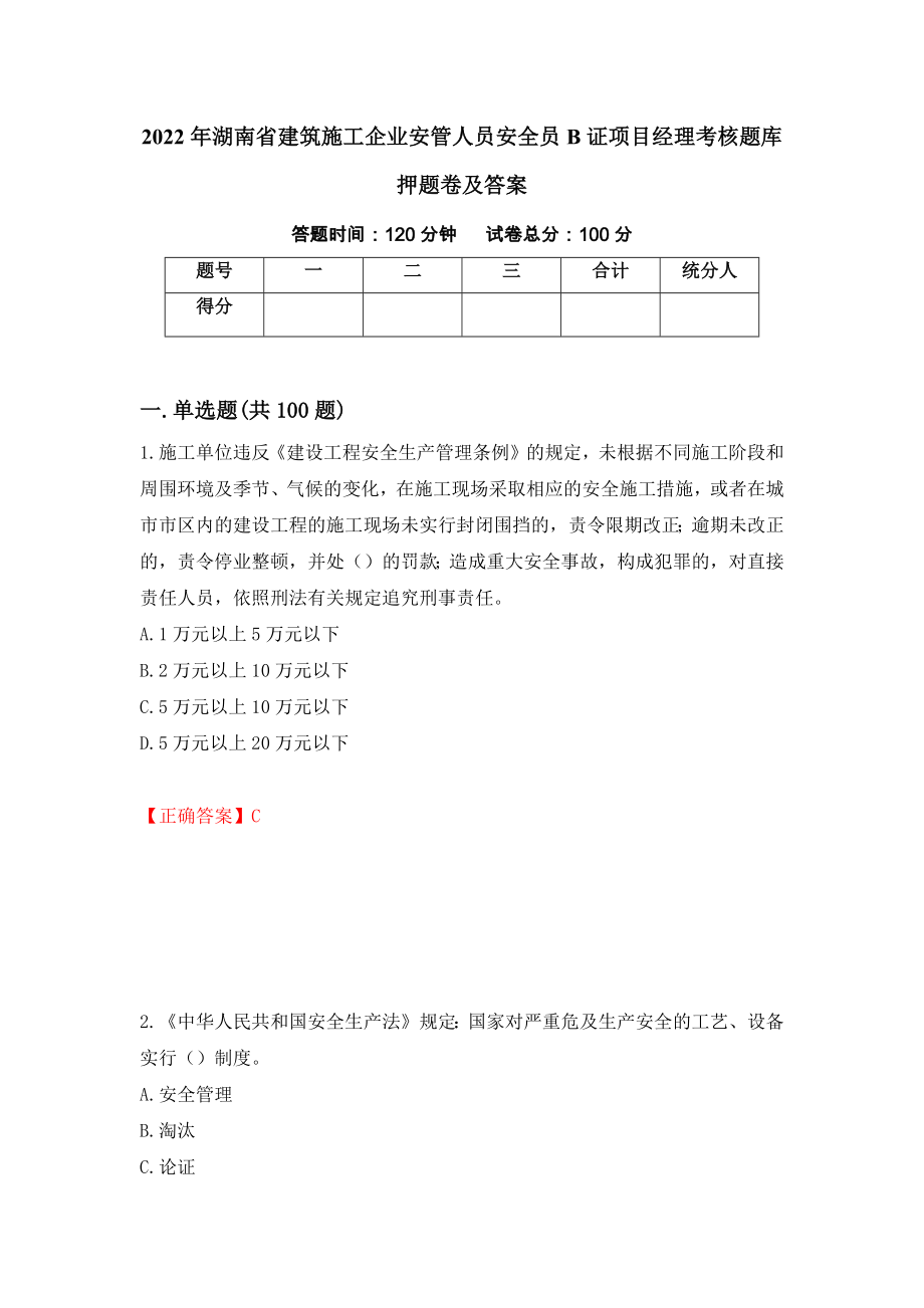 2022年湖南省建筑施工企业安管人员安全员B证项目经理考核题库押题卷及答案（第38版）_第1页