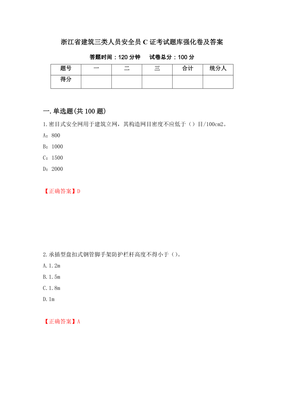 浙江省建筑三类人员安全员C证考试题库强化卷及答案[49]_第1页