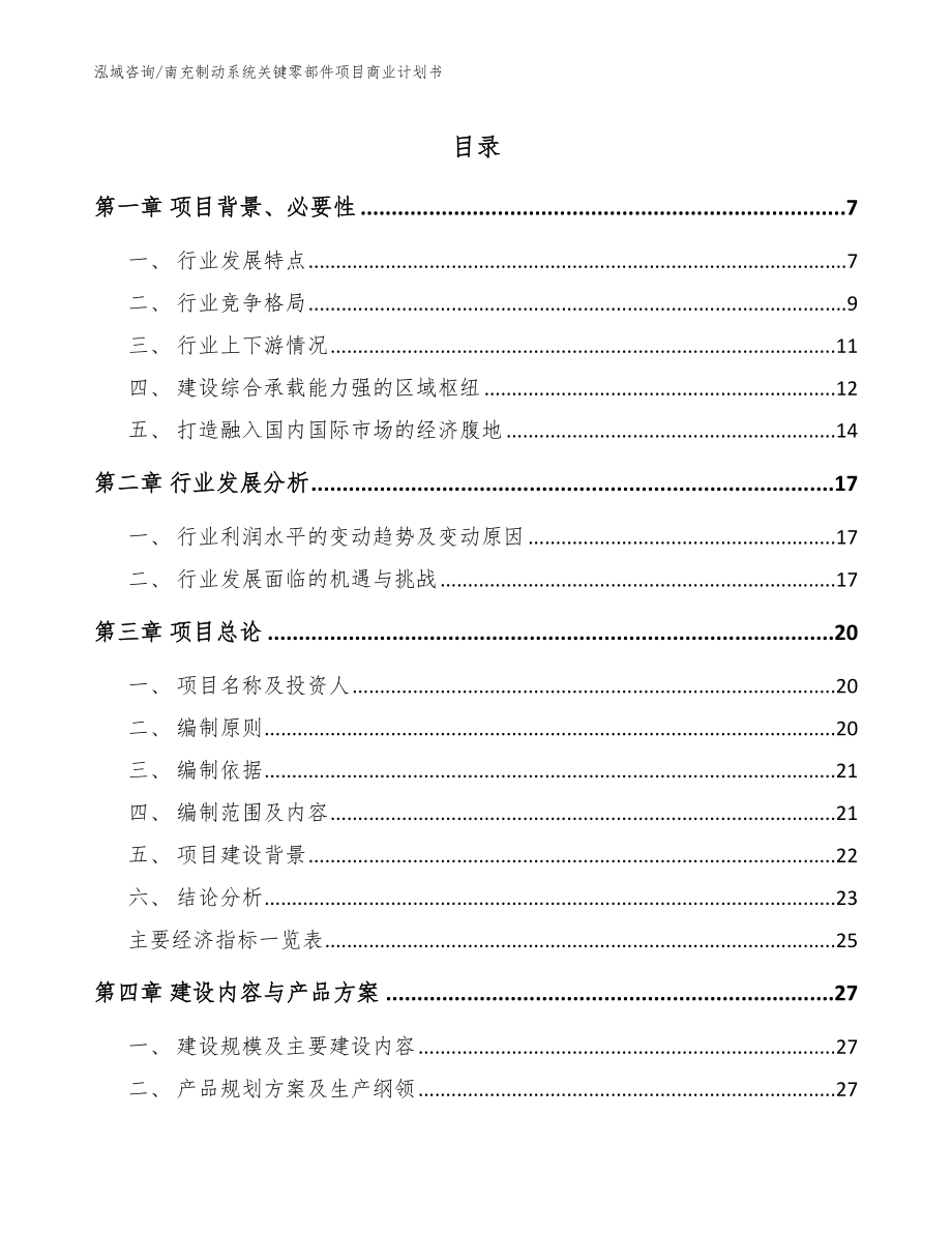 南充制动系统关键零部件项目商业计划书（范文模板）_第1页