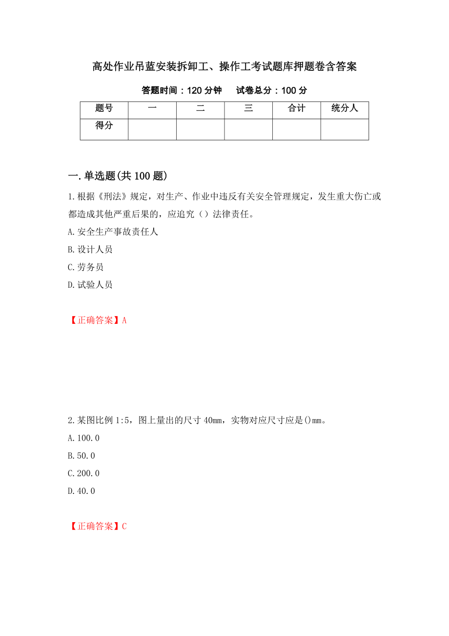 高处作业吊蓝安装拆卸工、操作工考试题库押题卷含答案（第72次）_第1页