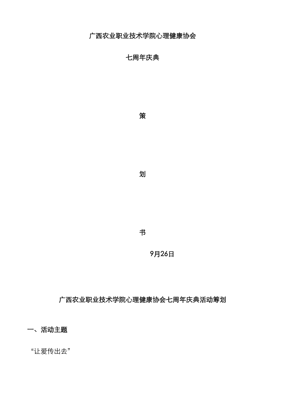 广西农业职业技术学院心理健康协会七周年庆典活动策划书_第1页