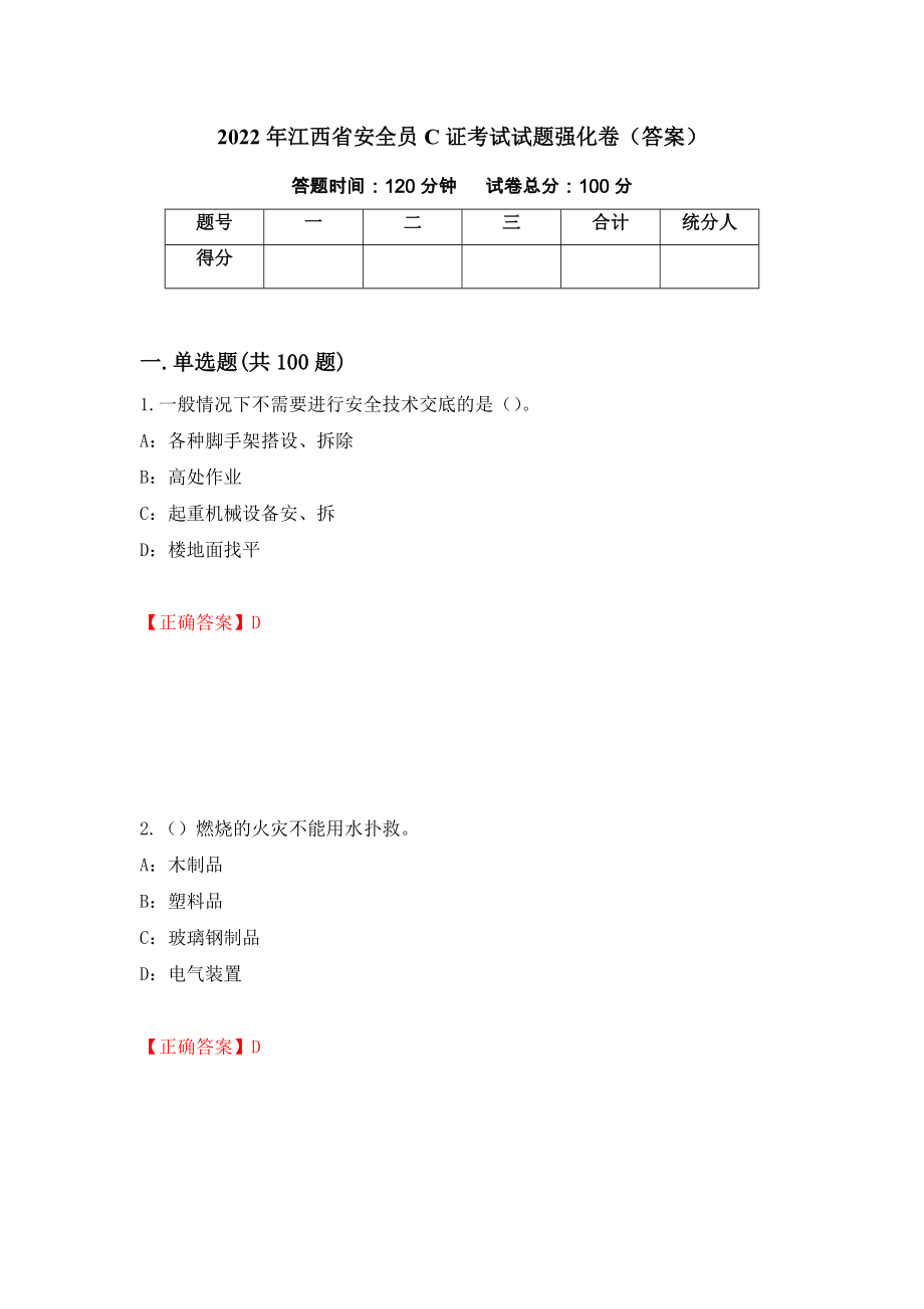 2022年江西省安全员C证考试试题强化卷（答案）（第33卷）_第1页