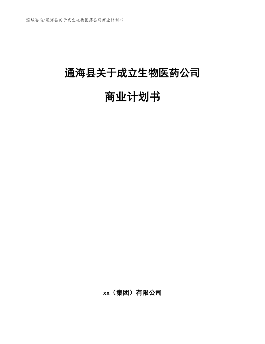 通海县关于成立生物医药公司商业计划书【模板范文】_第1页