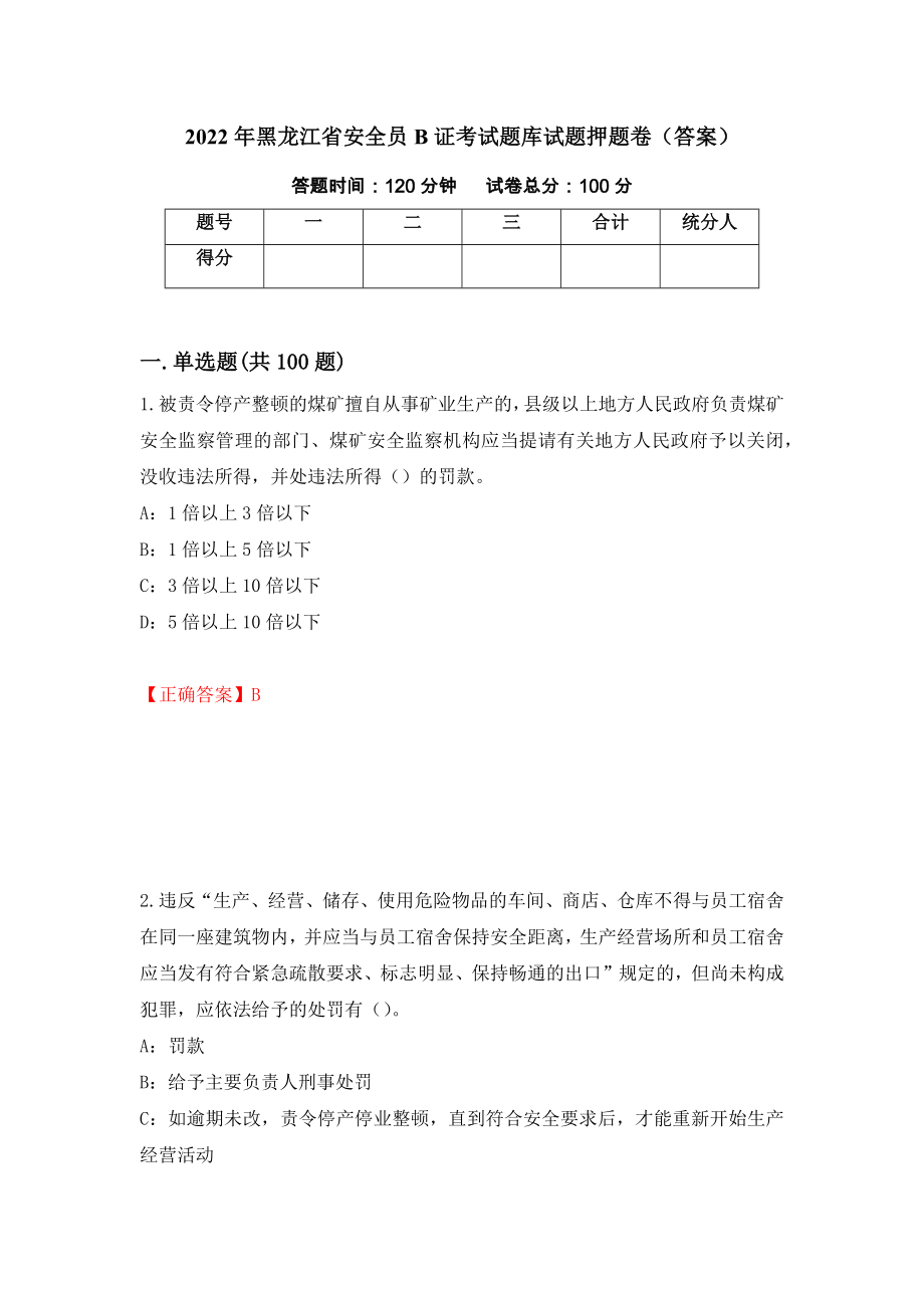 2022年黑龙江省安全员B证考试题库试题押题卷（答案）（第52套）_第1页