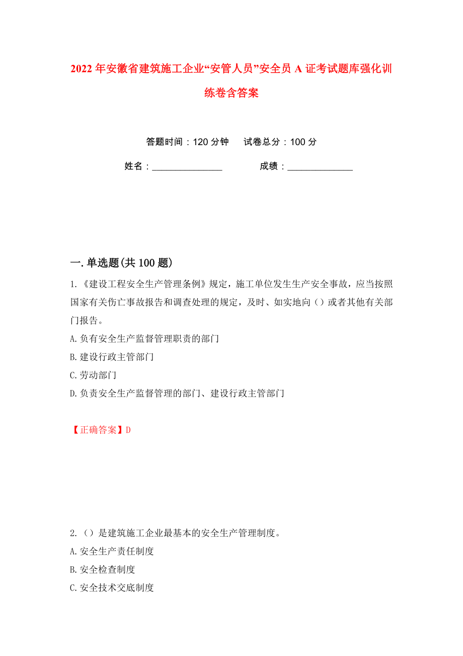 2022年安徽省建筑施工企业“安管人员”安全员A证考试题库强化训练卷含答案（99）_第1页