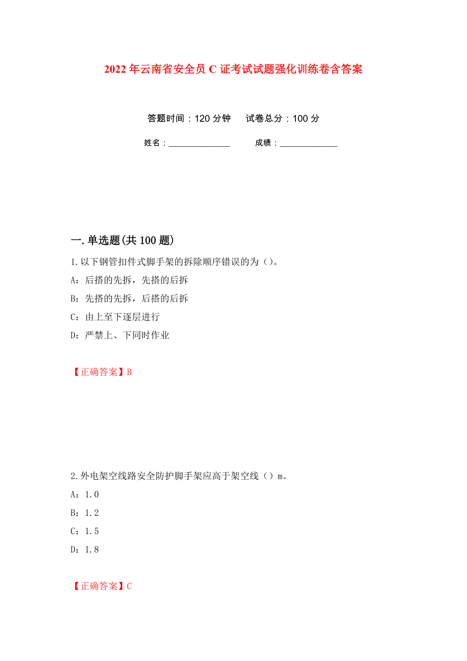 2022年云南省安全员C证考试试题强化训练卷含答案[44]_第1页