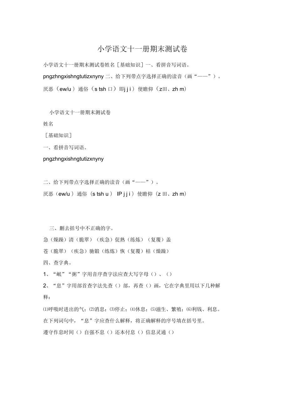 小學(xué)語文十一冊期末測試卷_第1頁