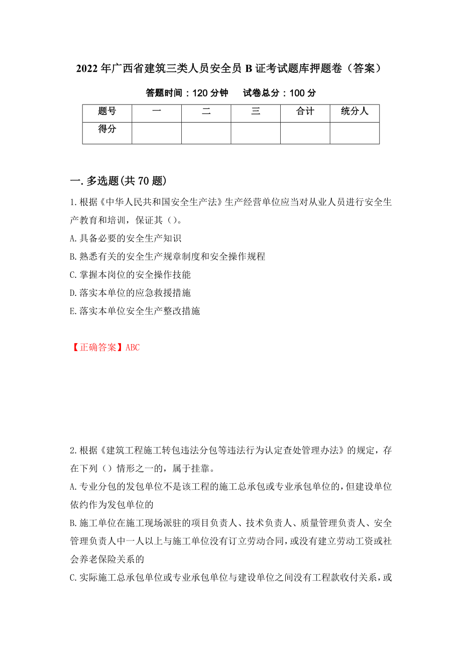 2022年广西省建筑三类人员安全员B证考试题库押题卷（答案）[51]_第1页