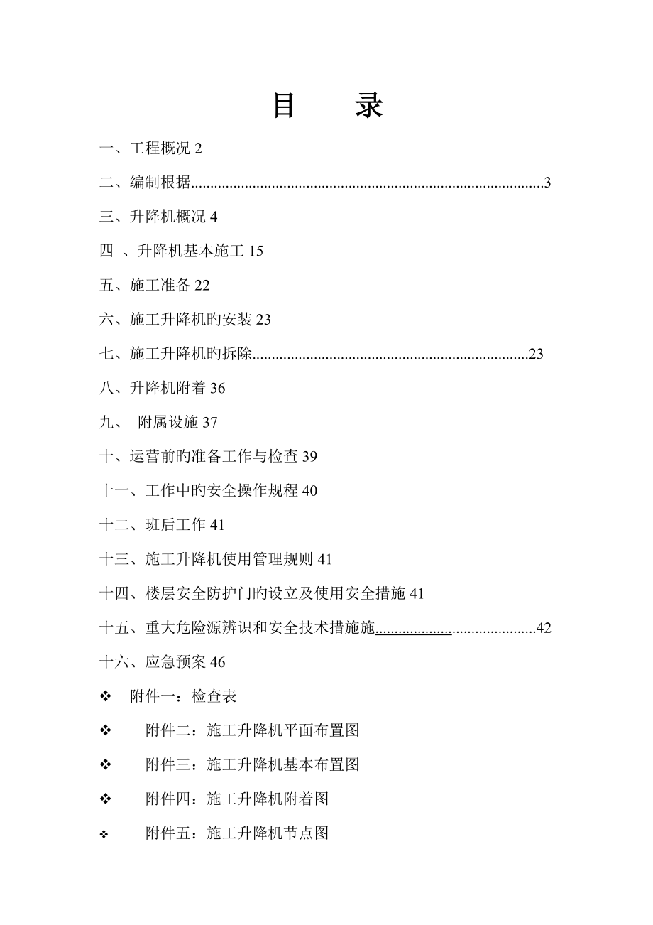 施工升降机安拆方案_第1页