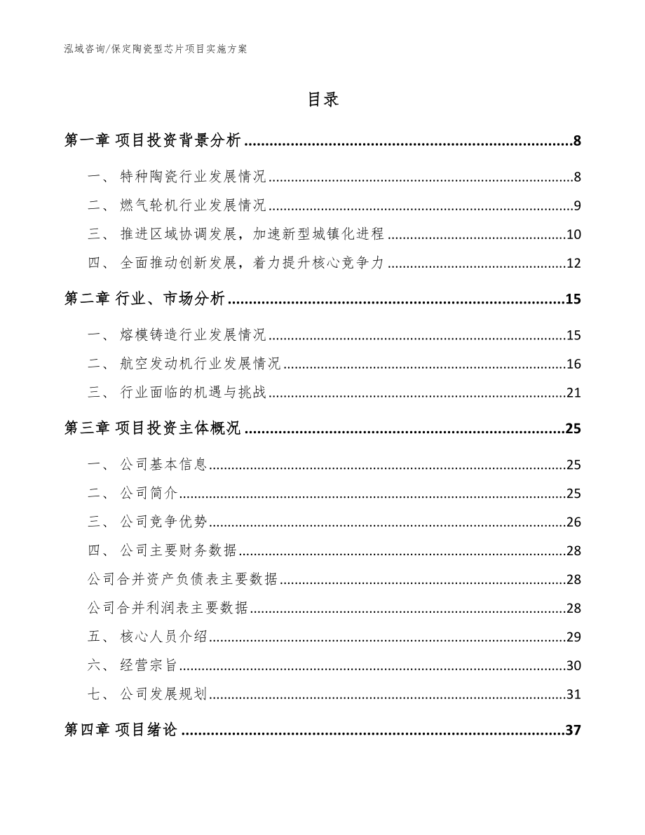 保定陶瓷型芯片项目实施方案_第1页