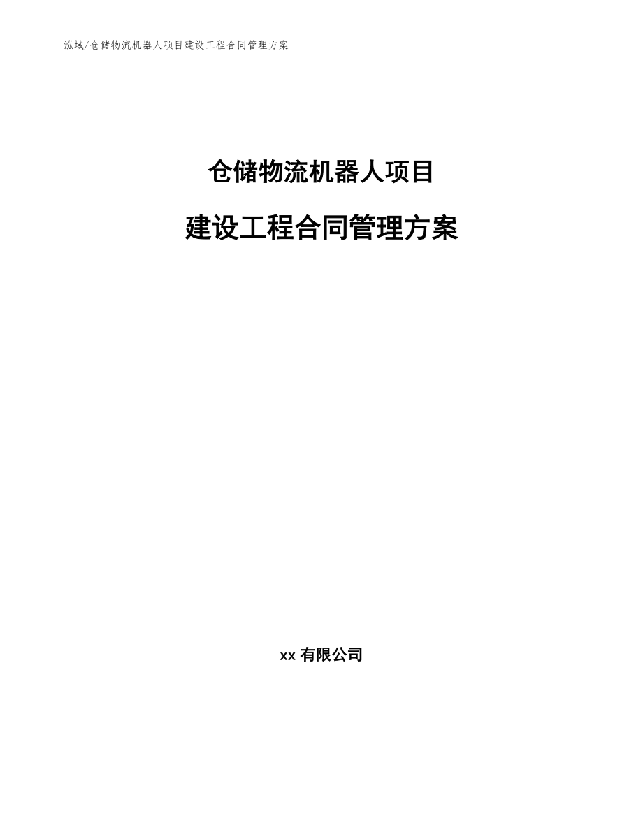 仓储物流机器人项目建设工程合同管理方案_范文_第1页