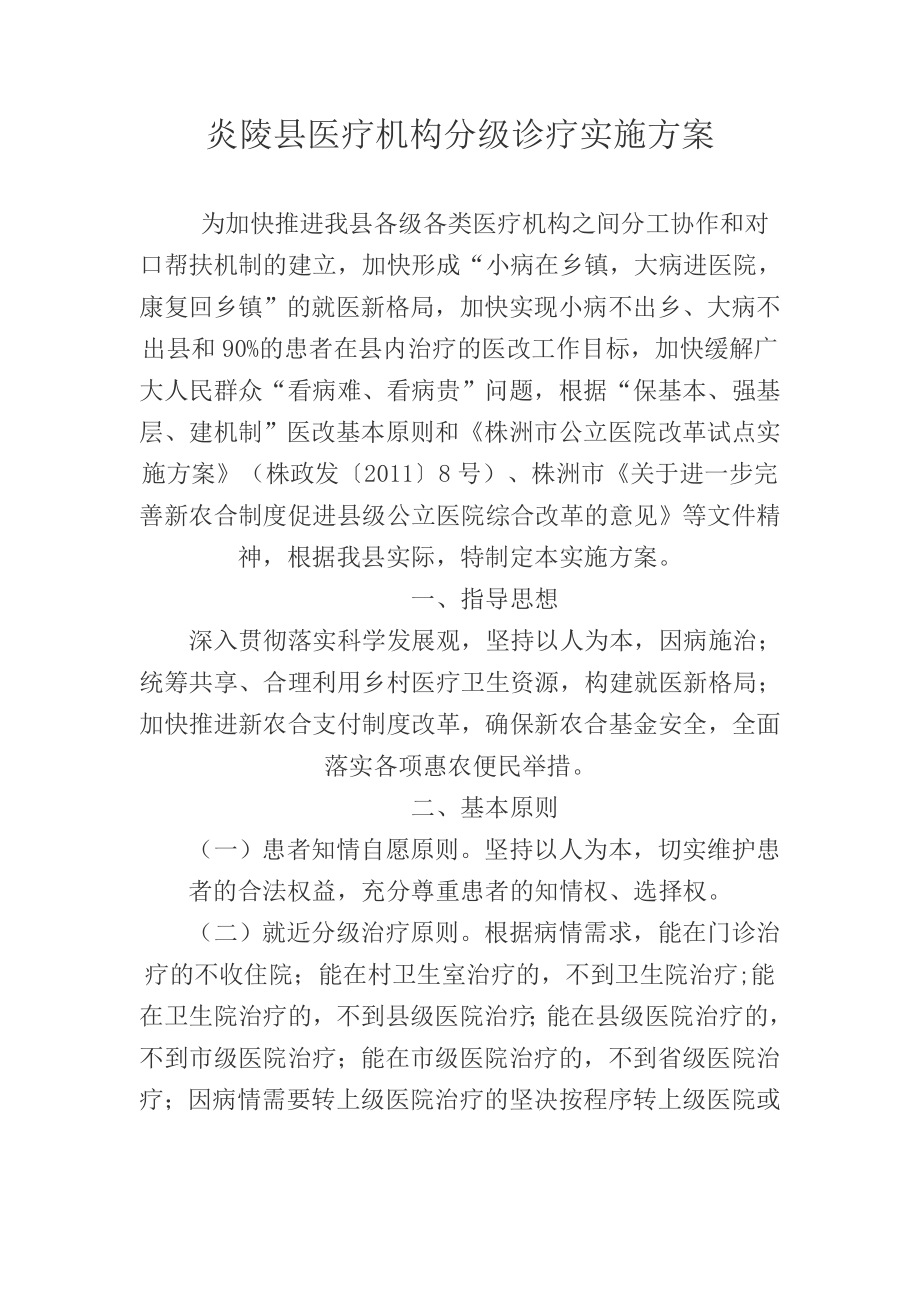 炎陵县医疗机构分级诊疗实施方案_第1页