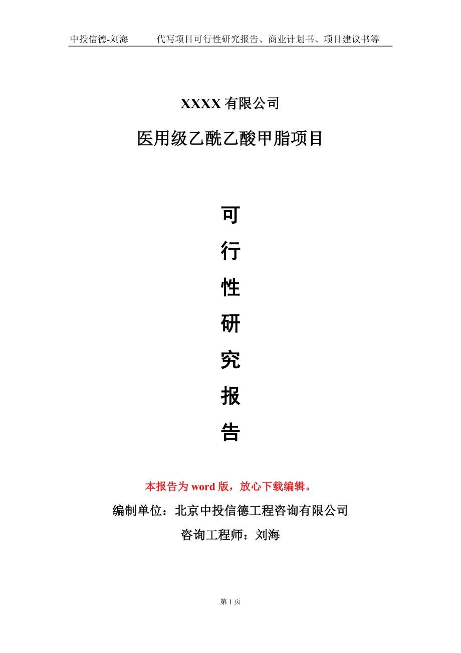 医用级乙酰乙酸甲脂项目可行性研究报告模板-用于立项备案拿地_第1页