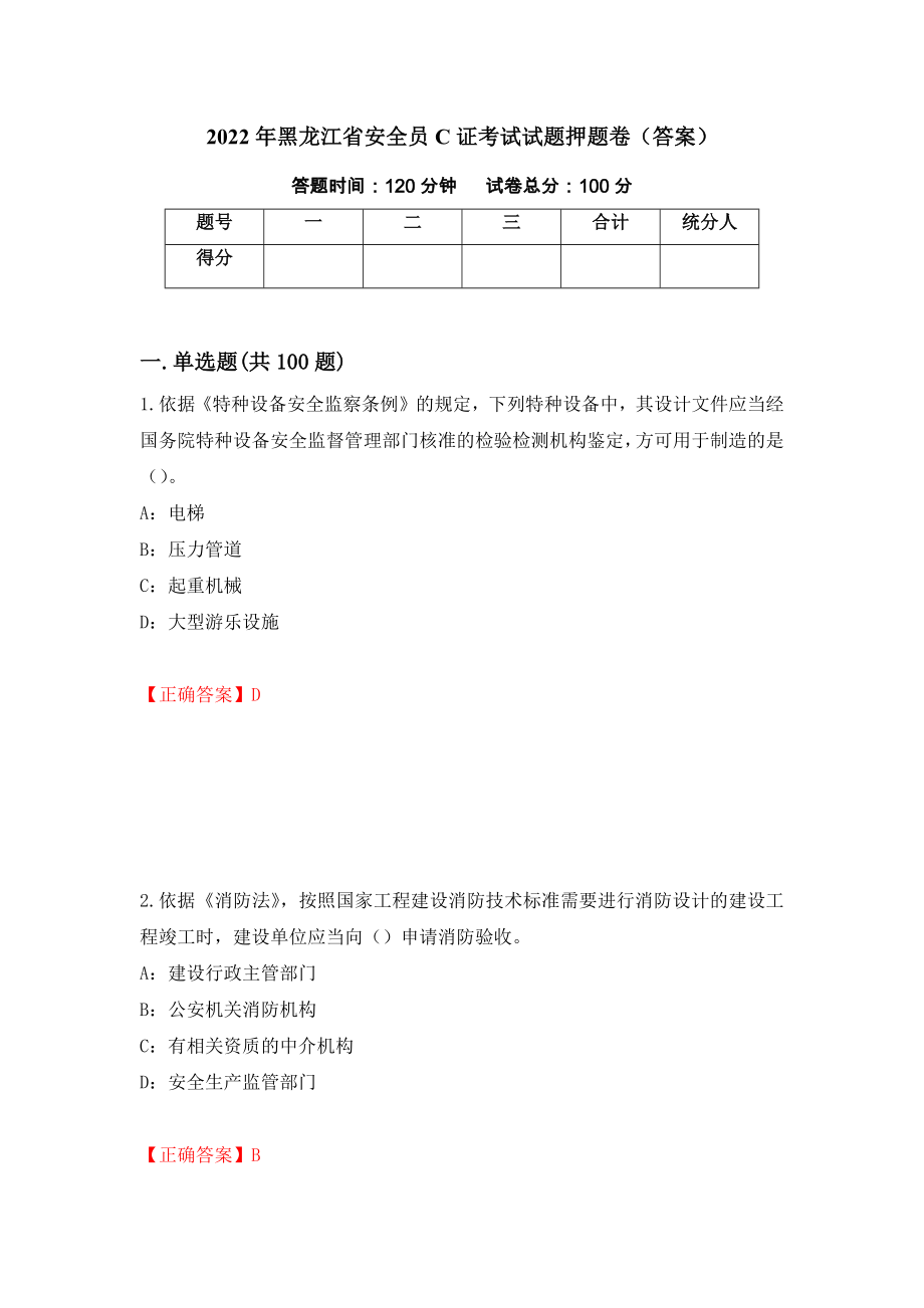 2022年黑龙江省安全员C证考试试题押题卷（答案）74_第1页