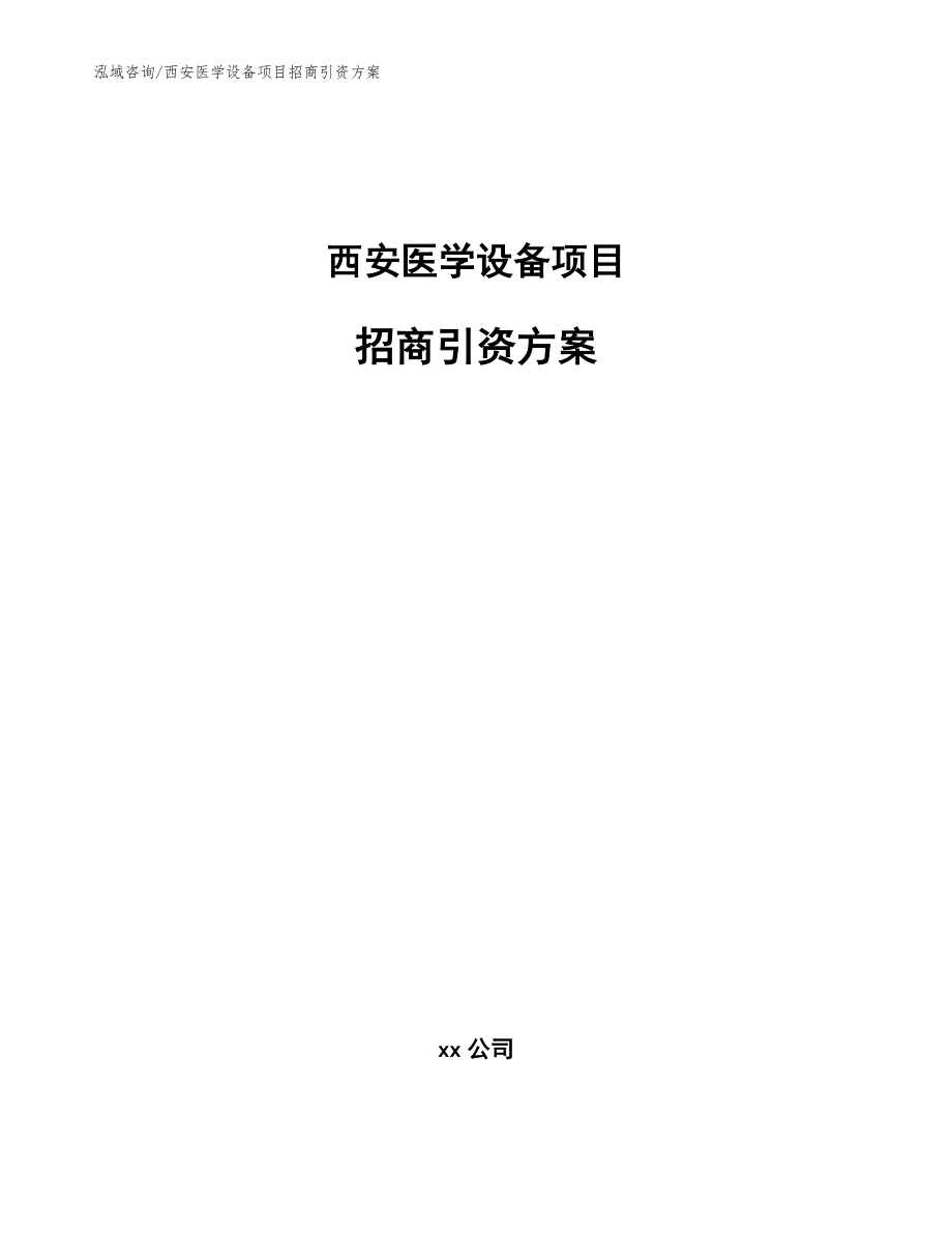 西安医学设备项目招商引资方案模板_第1页