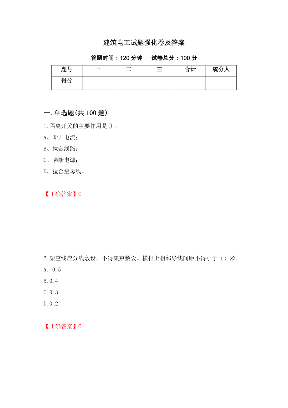 建筑电工试题强化卷及答案（第46次）_第1页