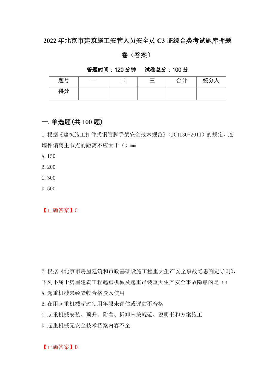 2022年北京市建筑施工安管人员安全员C3证综合类考试题库押题卷（答案）（第48期）_第1页