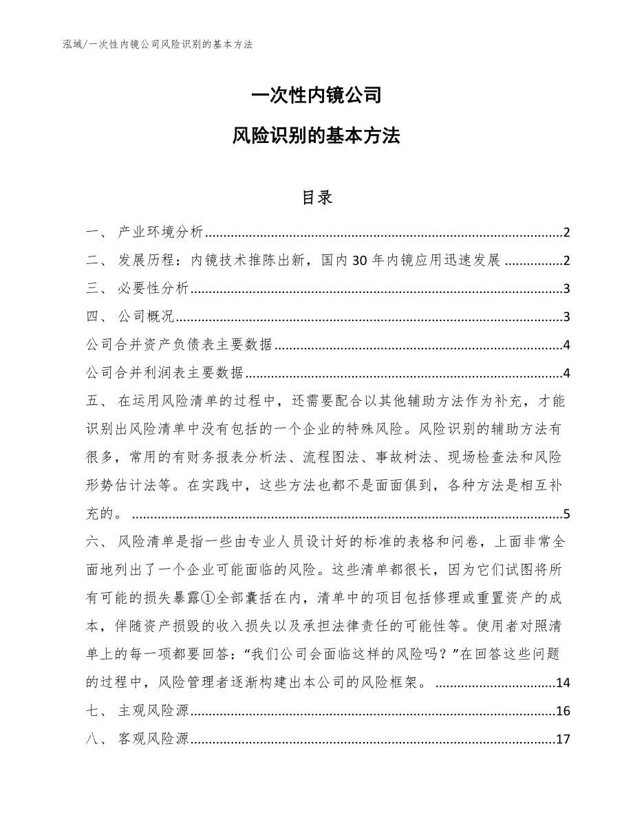 一次性内镜公司风险识别的基本方法_第1页