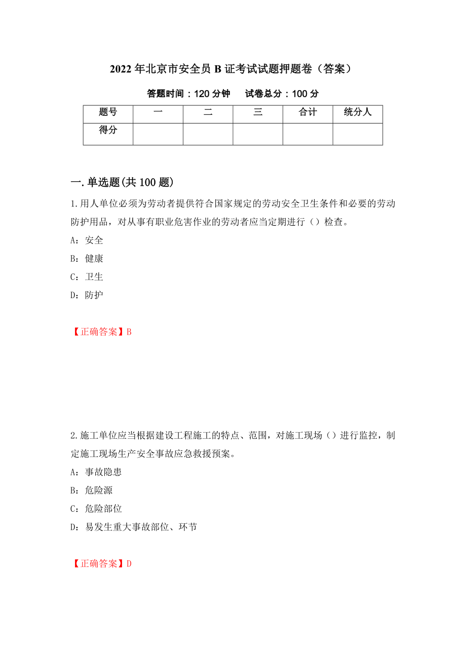 2022年北京市安全员B证考试试题押题卷（答案）(24)_第1页