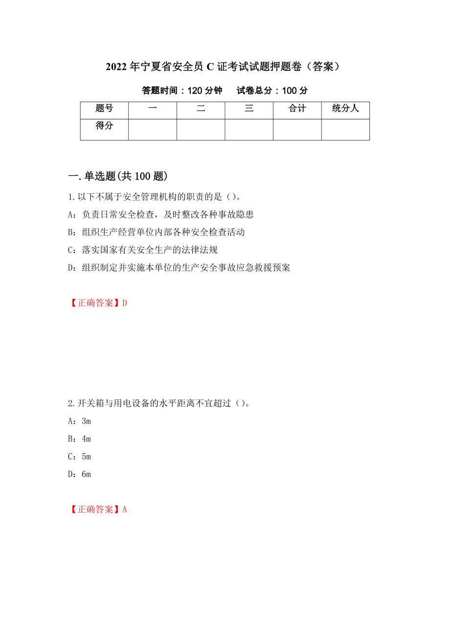 2022年宁夏省安全员C证考试试题押题卷（答案）（43）_第1页