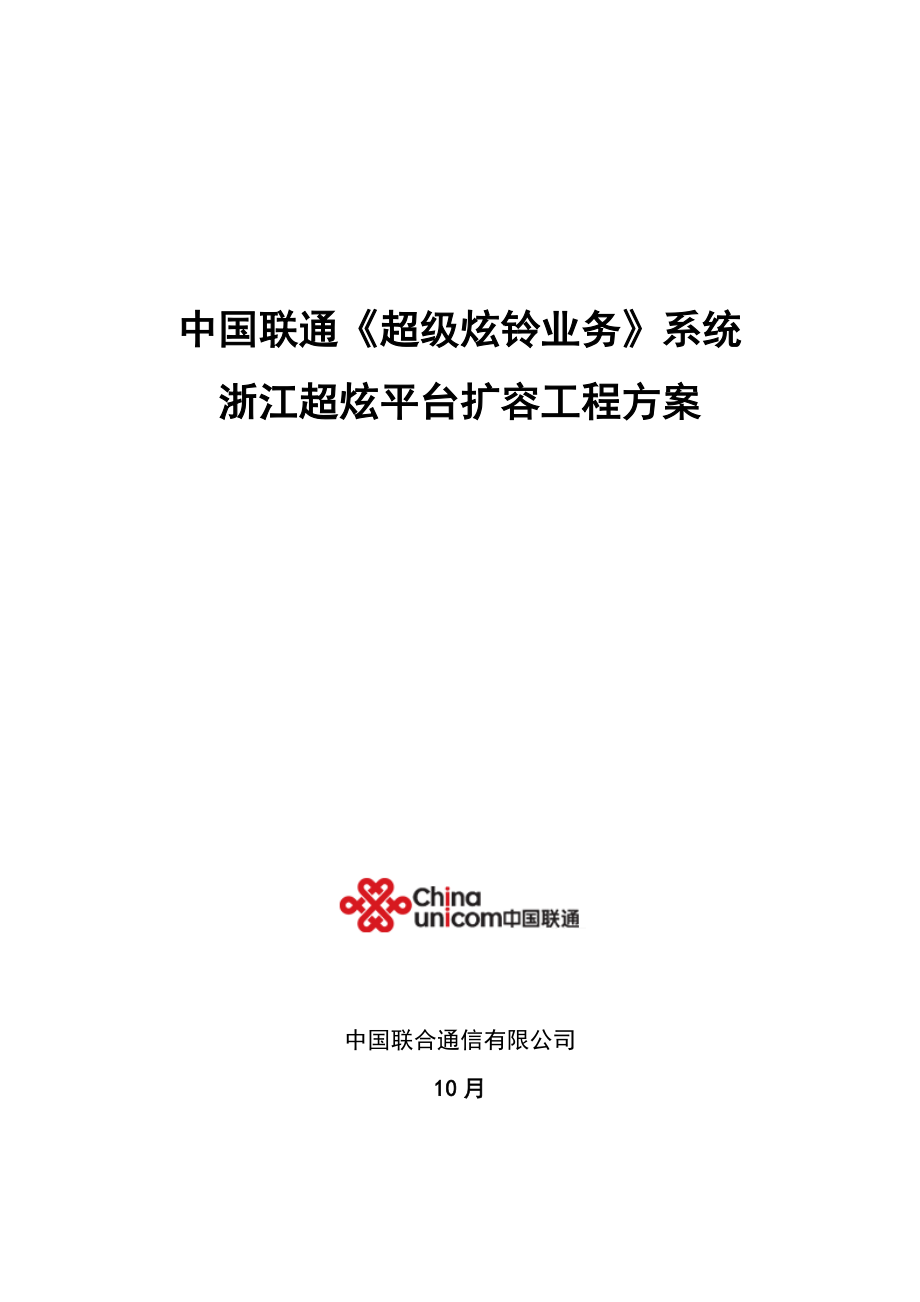 中国联通超级炫铃业务系统浙江超炫平台扩容工程方案_第1页