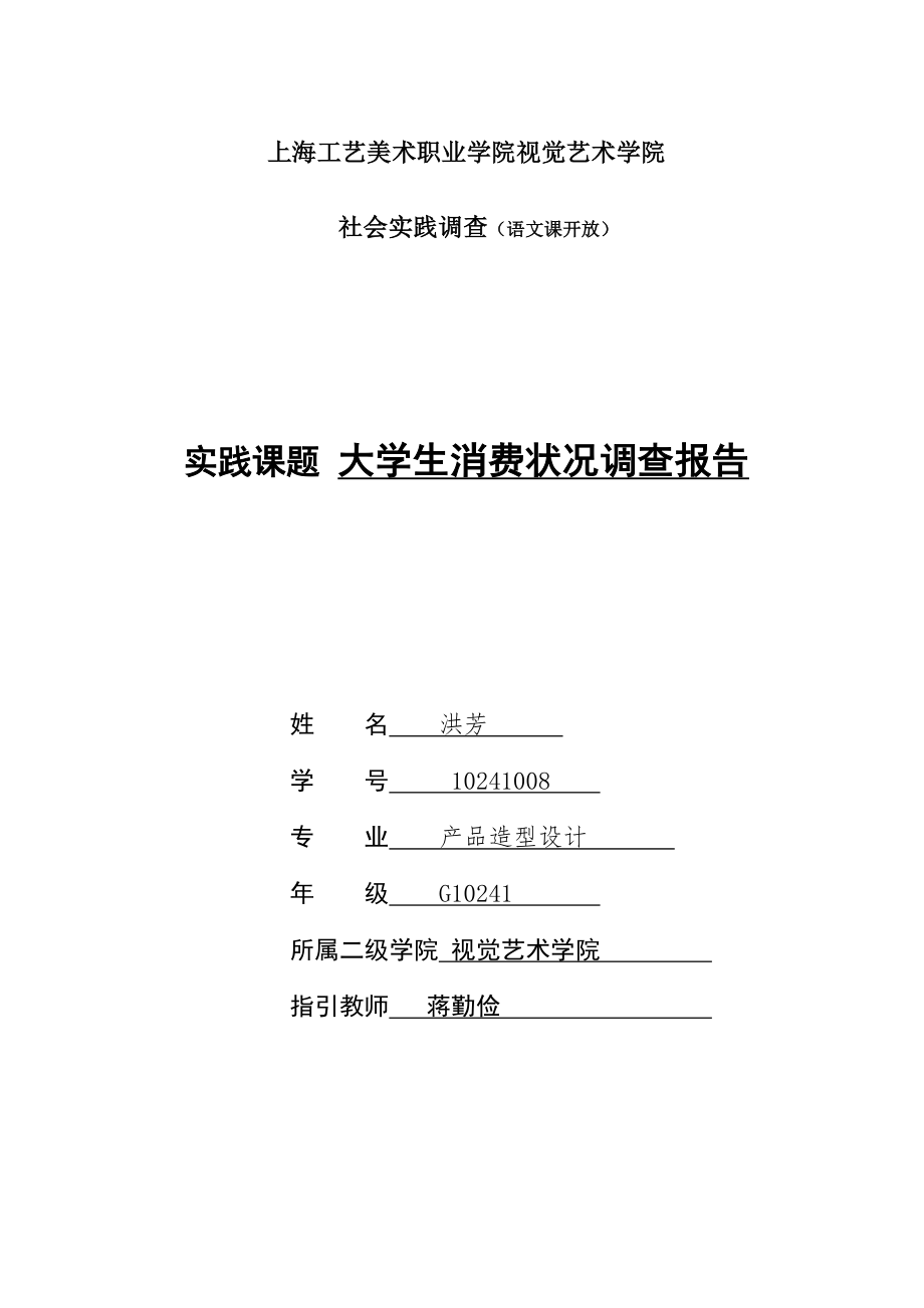 上海标准工艺美术职业学院大学生消费状况调查汇总报告_第1页