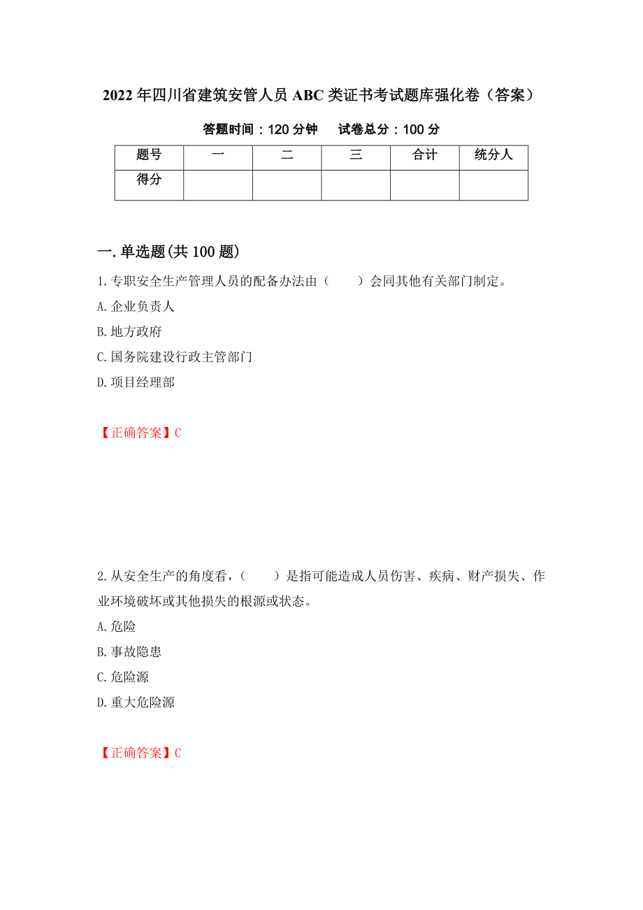 2022年四川省建筑安管人员ABC类证书考试题库强化卷（答案）75_第1页