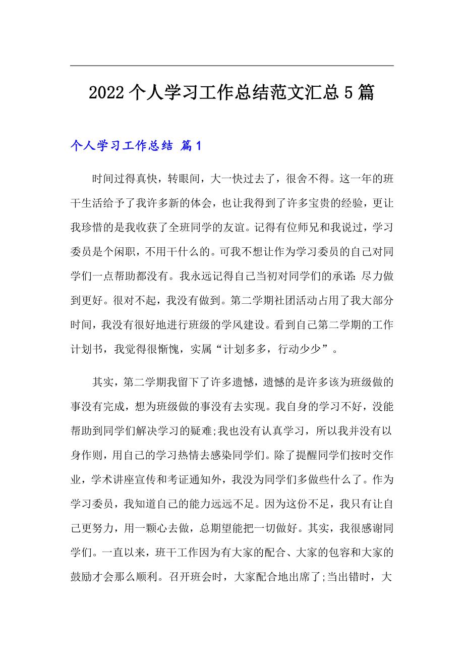 2022个人学习工作总结范文汇总5篇_第1页